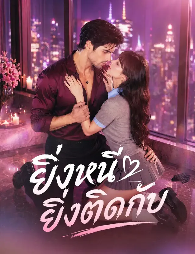 หน้าปกยิ่งหนี ยิ่งติดกับ