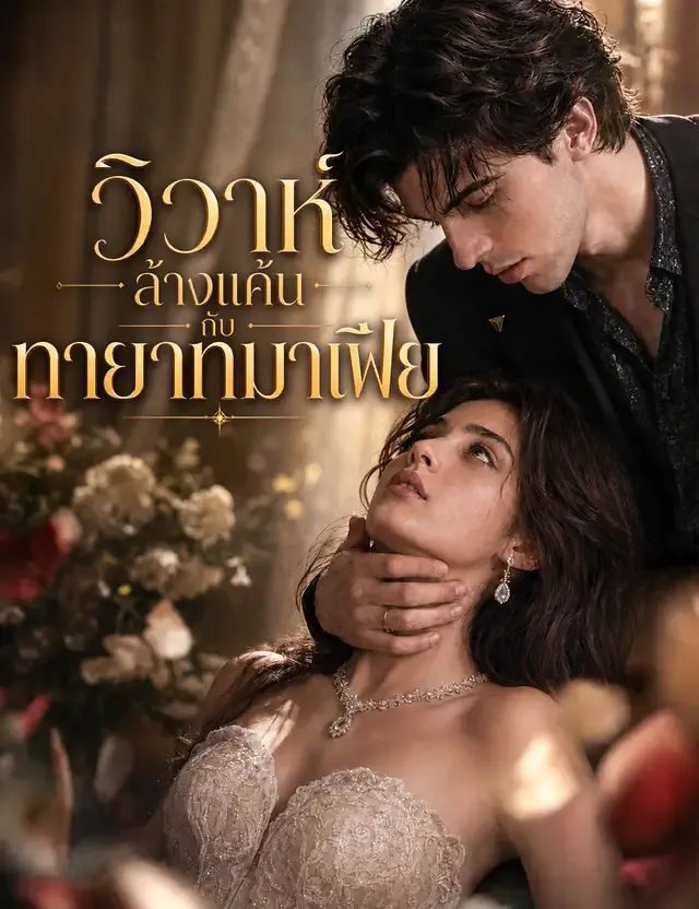 หน้าปกวิวาห์ล้างแค้นกับทายาทมาเฟีย