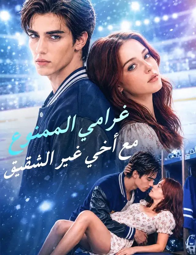 غلاف غرامي الممنوع مع أخي غير الشقيق