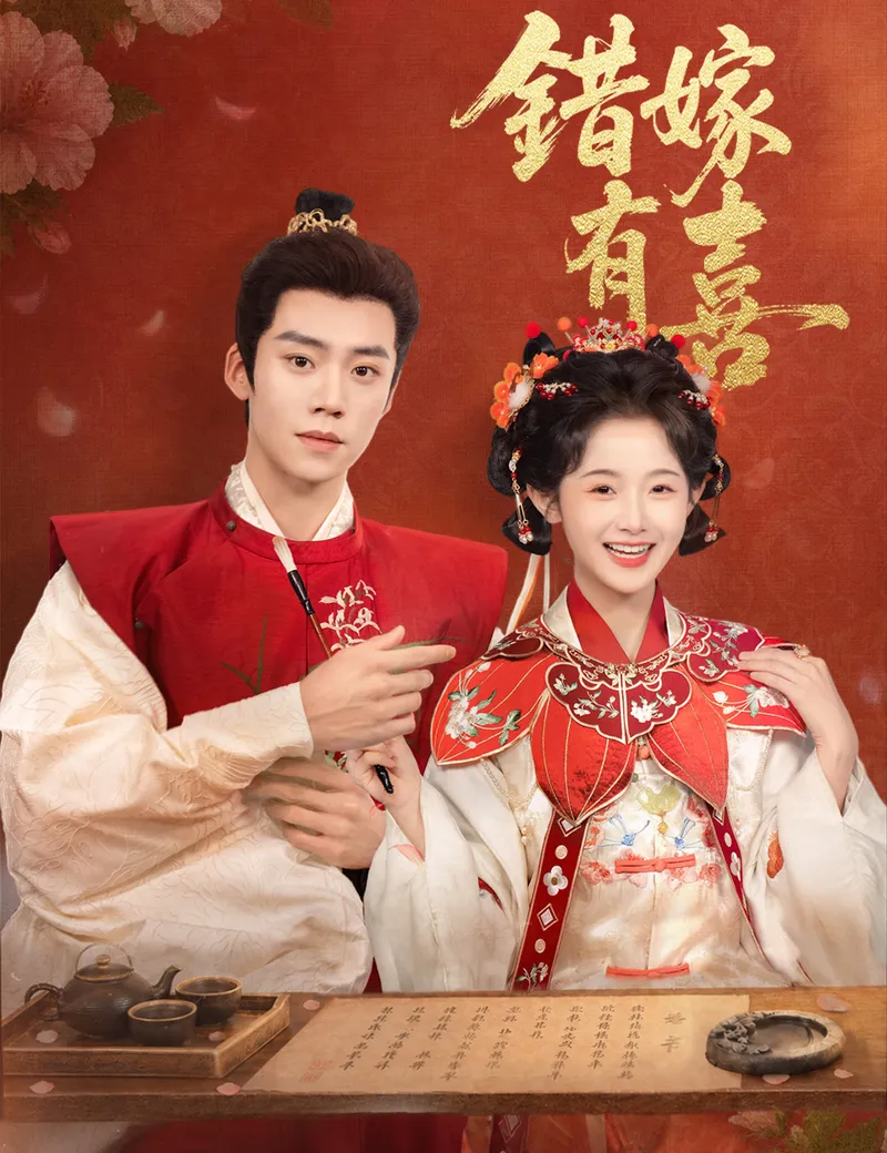 《錯嫁有喜》封面