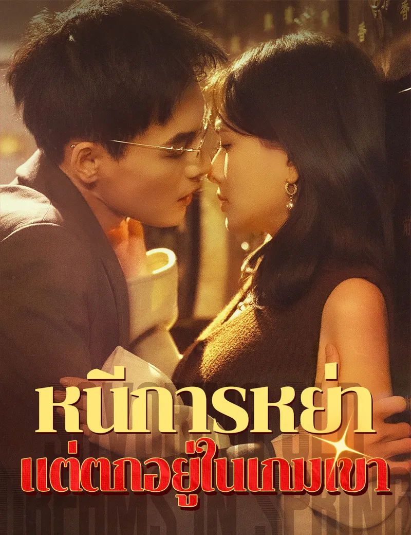 หน้าปกหนีการหย่า แต่ตกอยู่ในเกมเขา