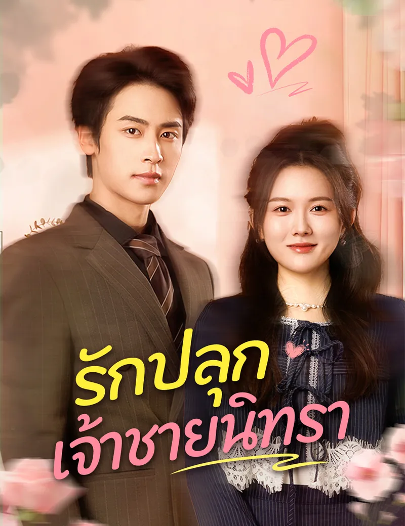 หน้าปกรักปลุกเจ้าชายนิทรา