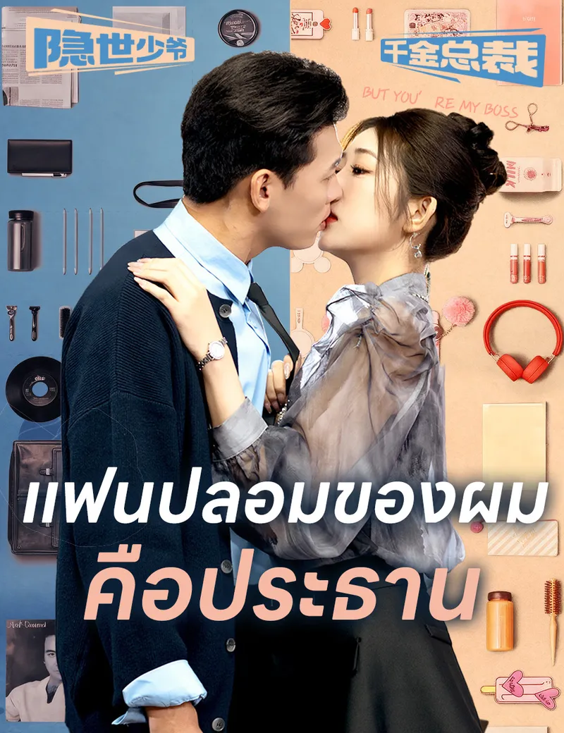 หน้าปกแฟนปลอมของผมคือประธาน