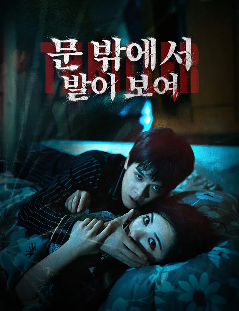문 밖에서 발이 보여 표지