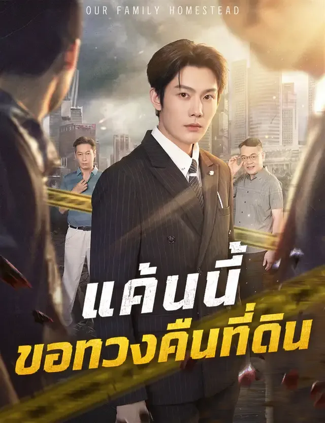 หน้าปกแค้นนี้ขอทวงคืนที่ดิน