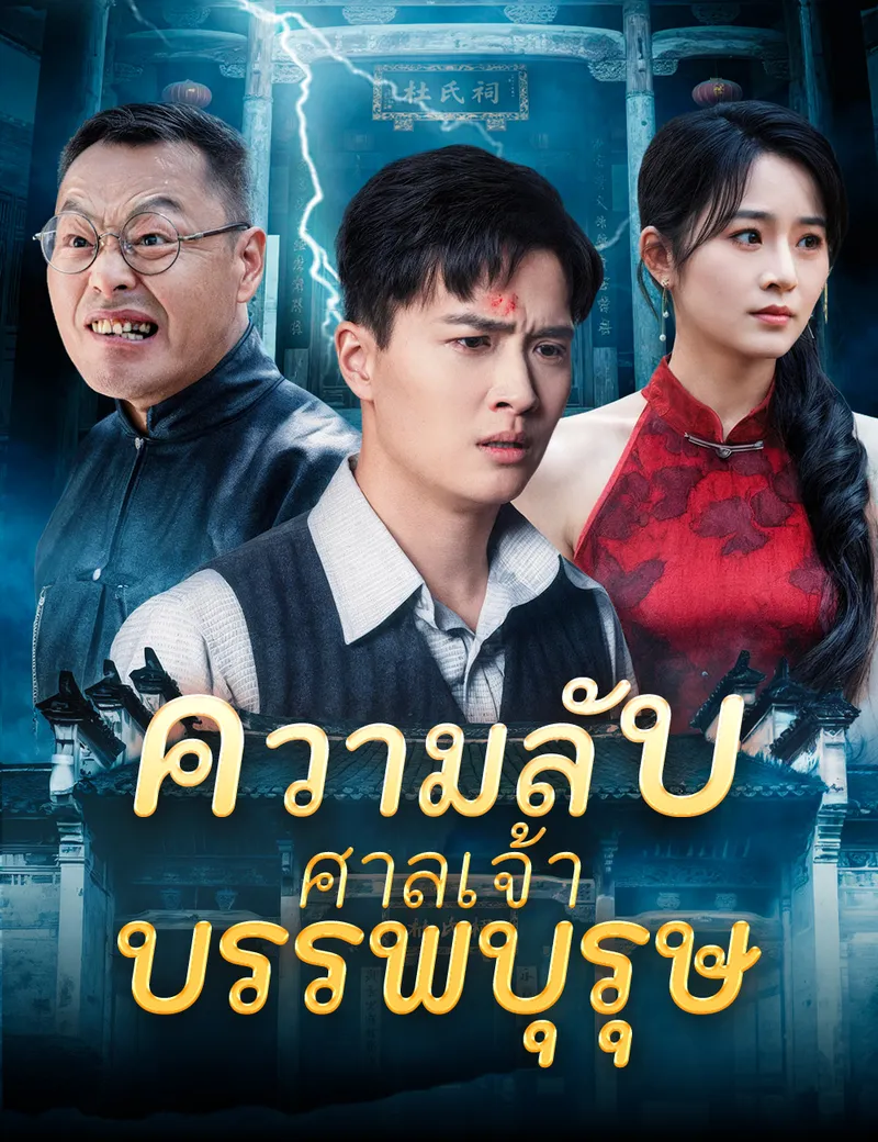 หน้าปกความลับของศาลเจ้าบรรพบุรุษ