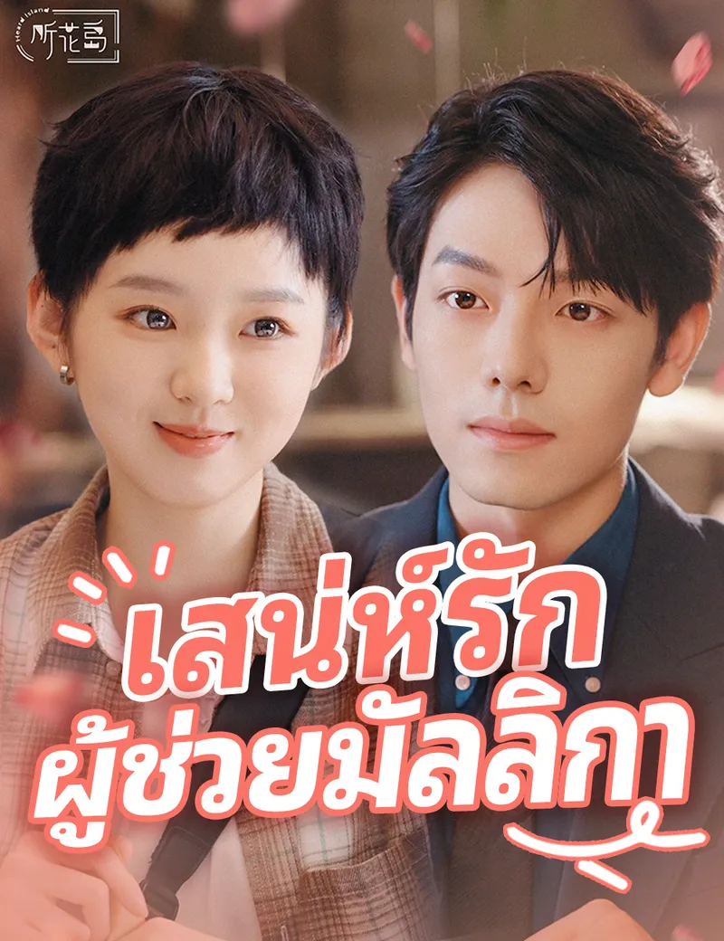 หน้าปกเสน่ห์รักผู้ช่วยมัลลิกา