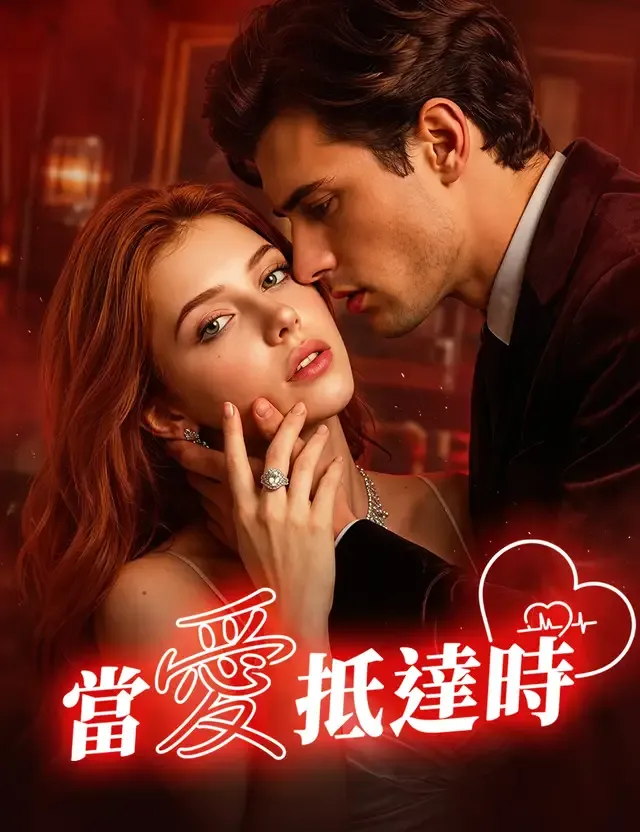 《當愛抵達時》封面