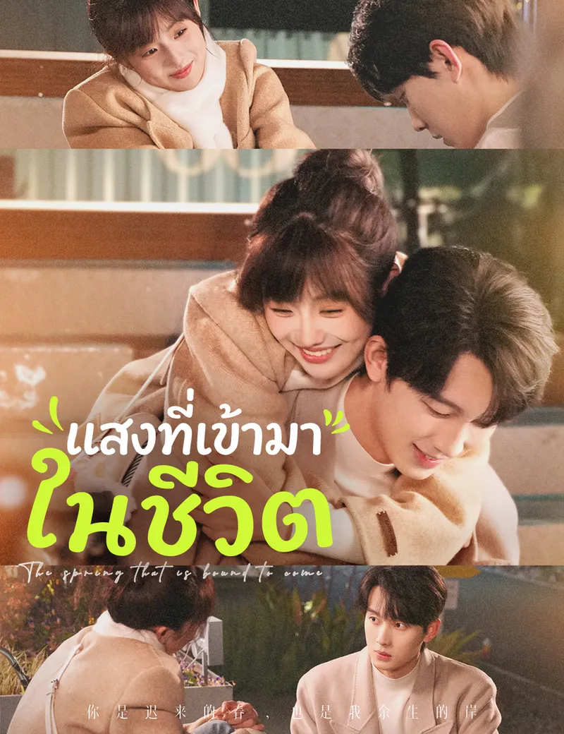 หน้าปกแสงที่เข้ามาในชีวิต