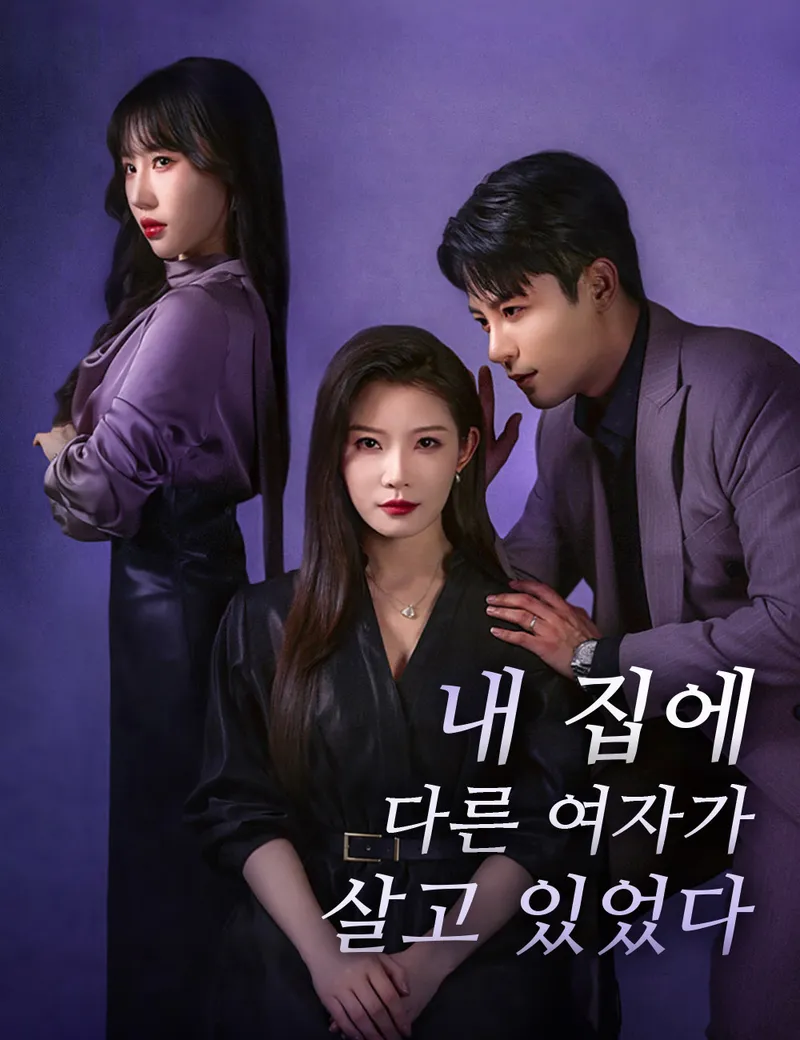내 집에 다른 여자가 살고 있었다 표지