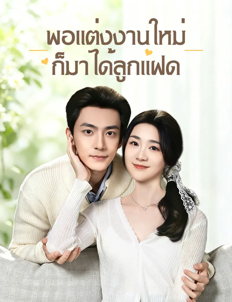หน้าปกพอแต่งงานใหม่ ก็มาได้ลูกแฝด