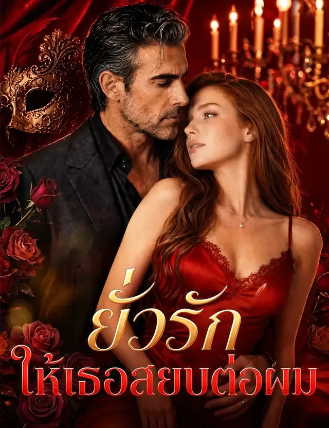 หน้าปกยั่วรักให้เธอสยบต่อผม