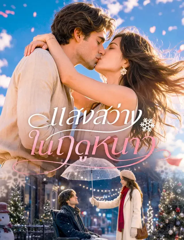 หน้าปกแสงสว่างในฤดูหนาว（ฉบับพากย์ ）