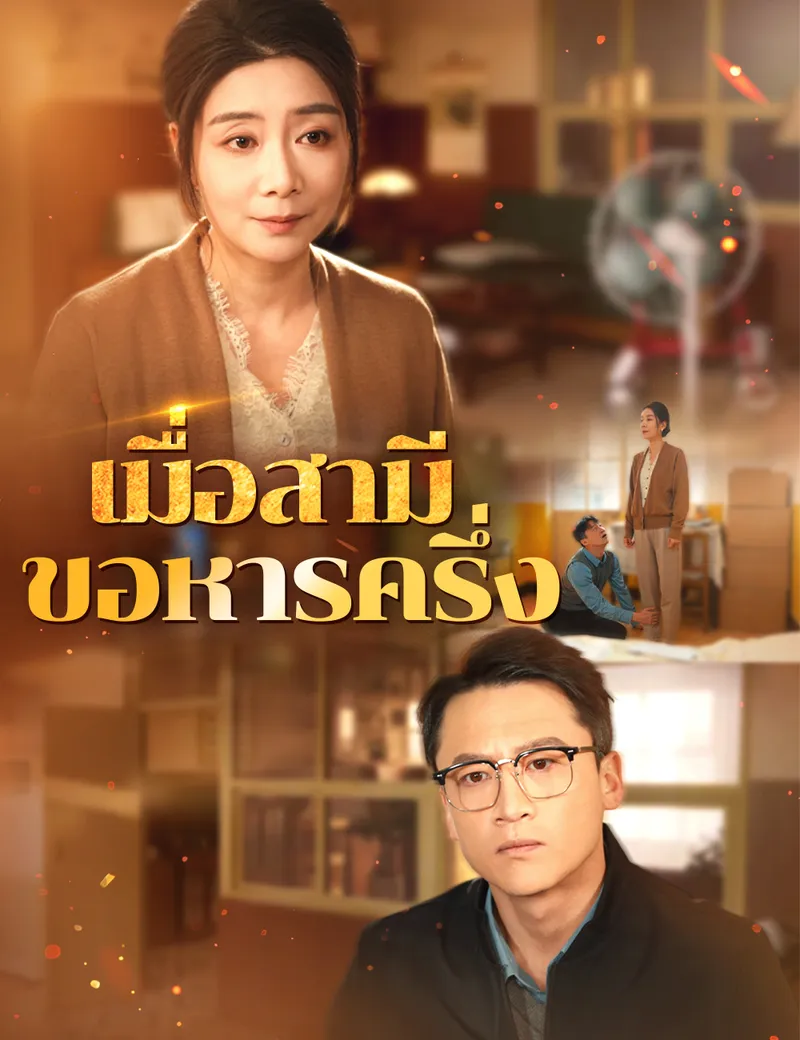 หน้าปกเมื่อสามีขอหารครึ่ง
