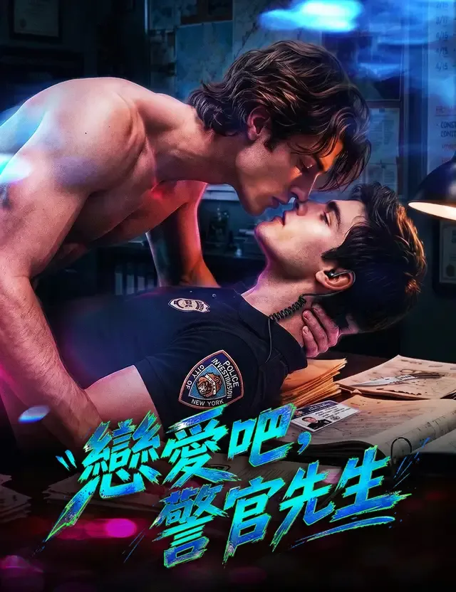 《戀愛吧，警官先生》封面