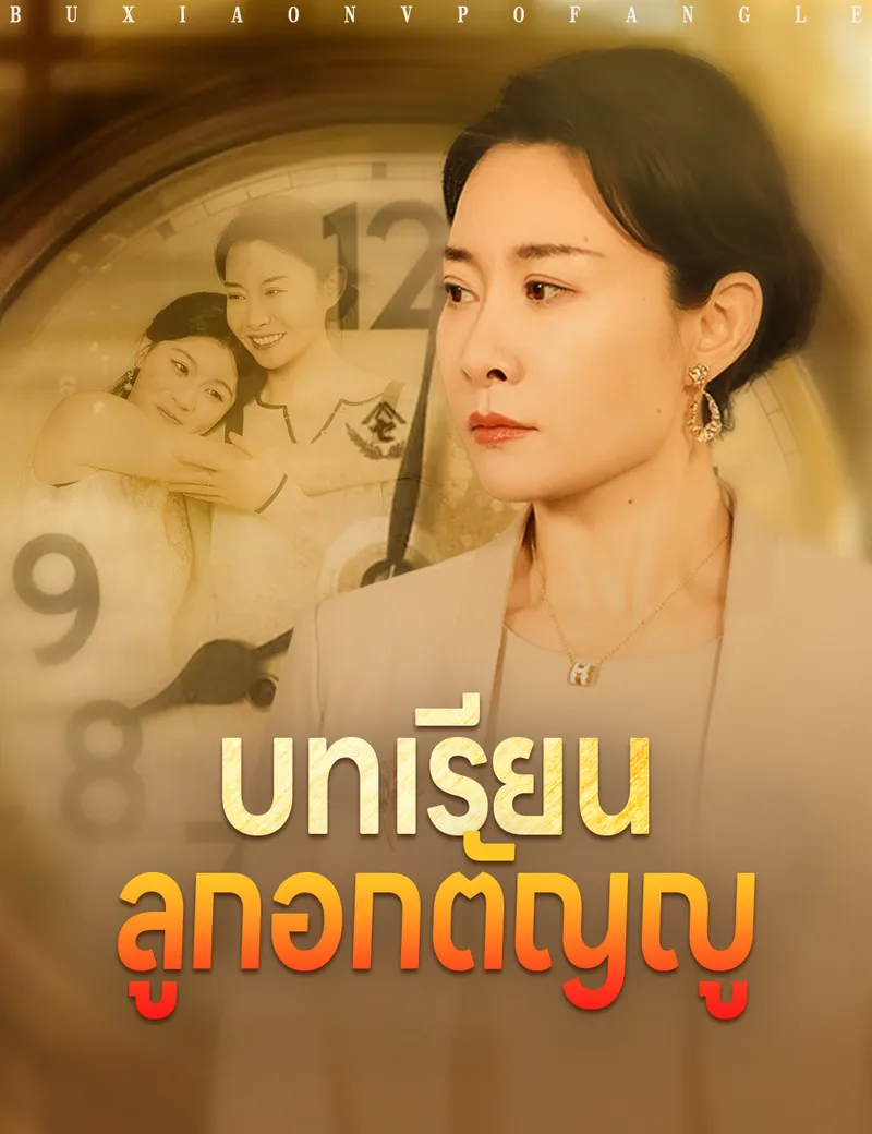 หน้าปกบทเรียนลูกอกตัญญู