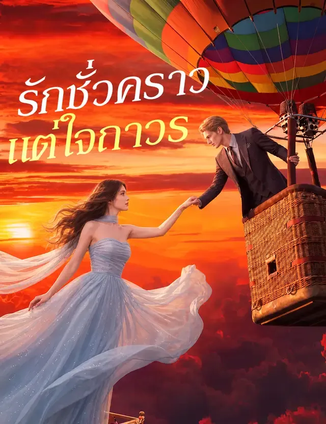 หน้าปกรักชั่วคราว แต่ใจถาวร