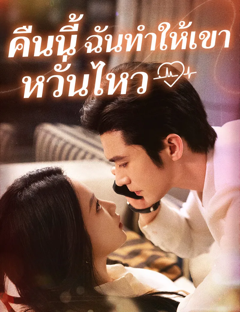 หน้าปกคืนนี้ ฉันทำให้เขาหวั่นไหว