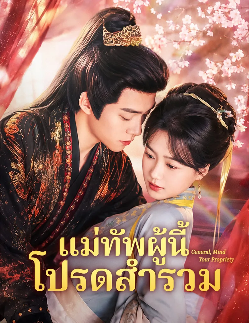 หน้าปกแม่ทัพผู้นี้ โปรดสำรวม