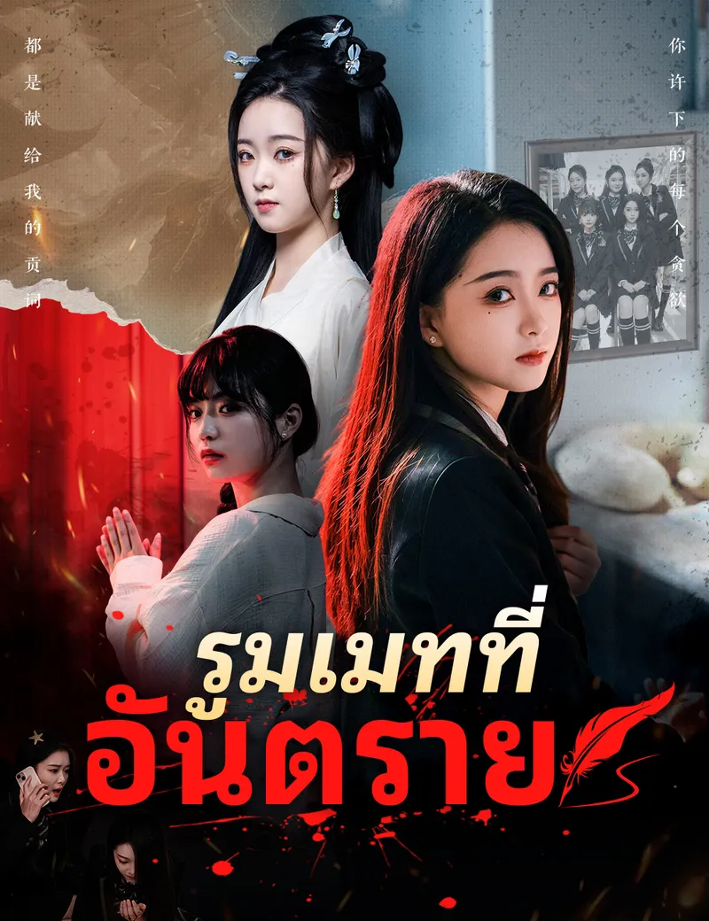 หน้าปกรูมเมทที่อันตราย