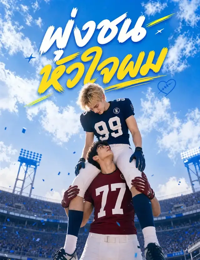 หน้าปกพุ่งชนหัวใจผม(ฉบับพากย์ )