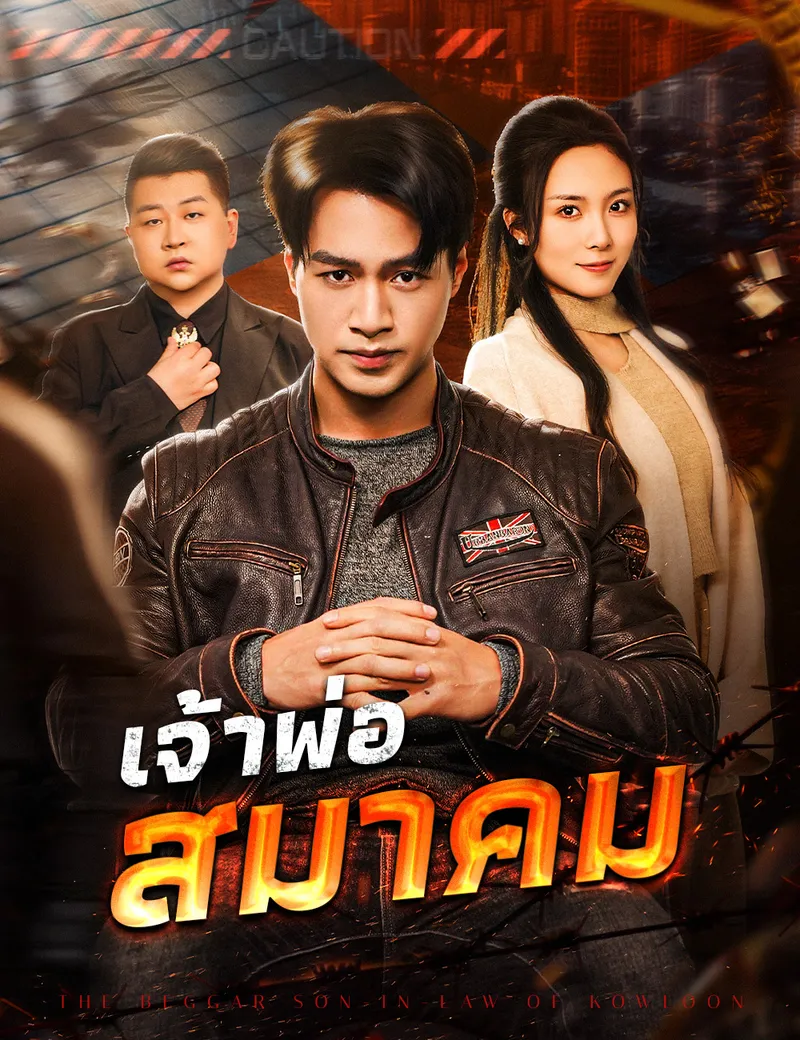 หน้าปกเจ้าพ่อสมาคม