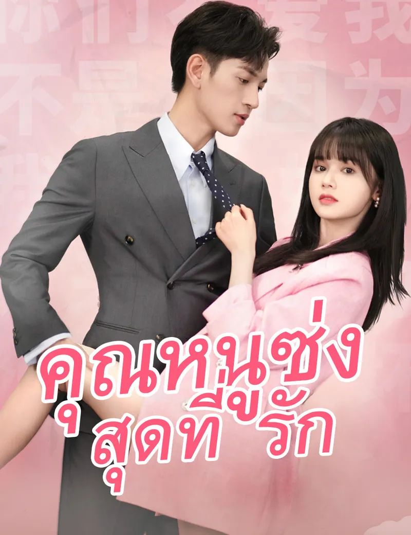 หน้าปกคุณหนูซ่งสุดที่รัก