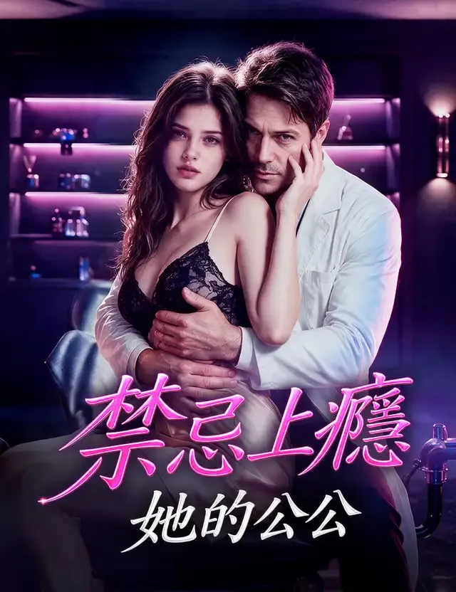 《禁忌上癮 —— 她的公公》封面
