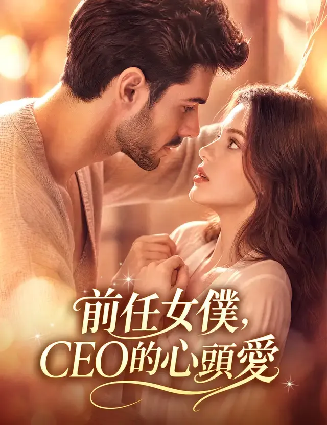 《前任女僕,CEO的心頭愛》封面