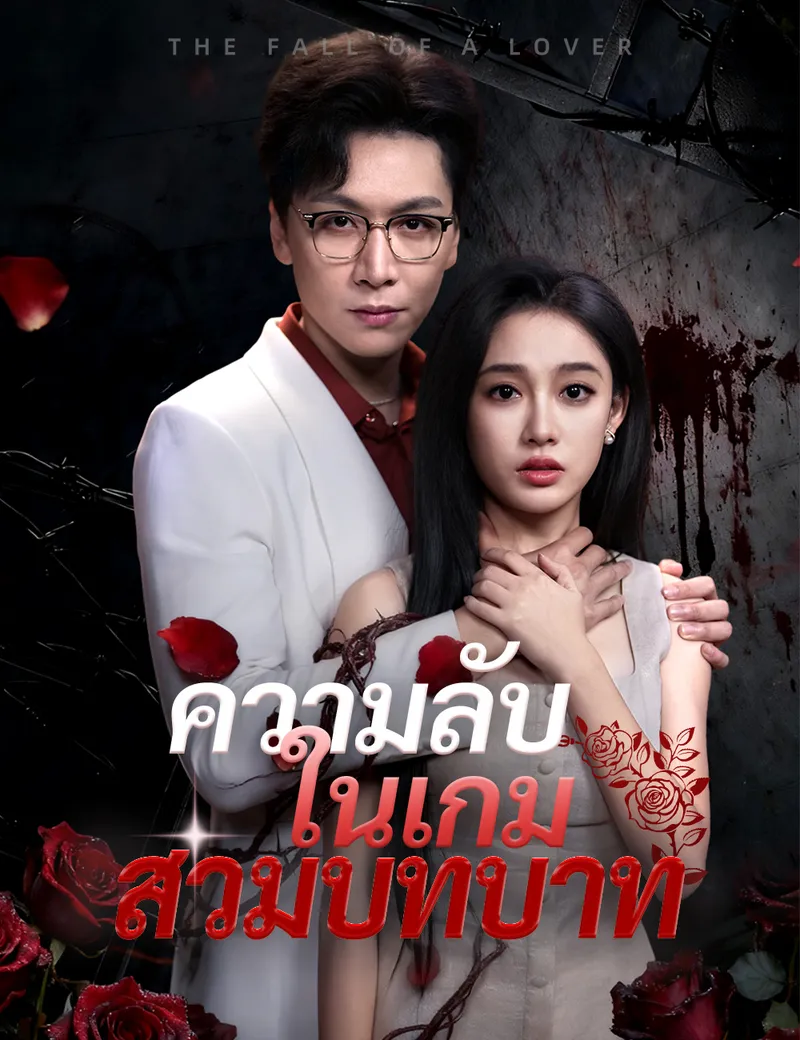 หน้าปกความลับในเกมสวมบทบาท