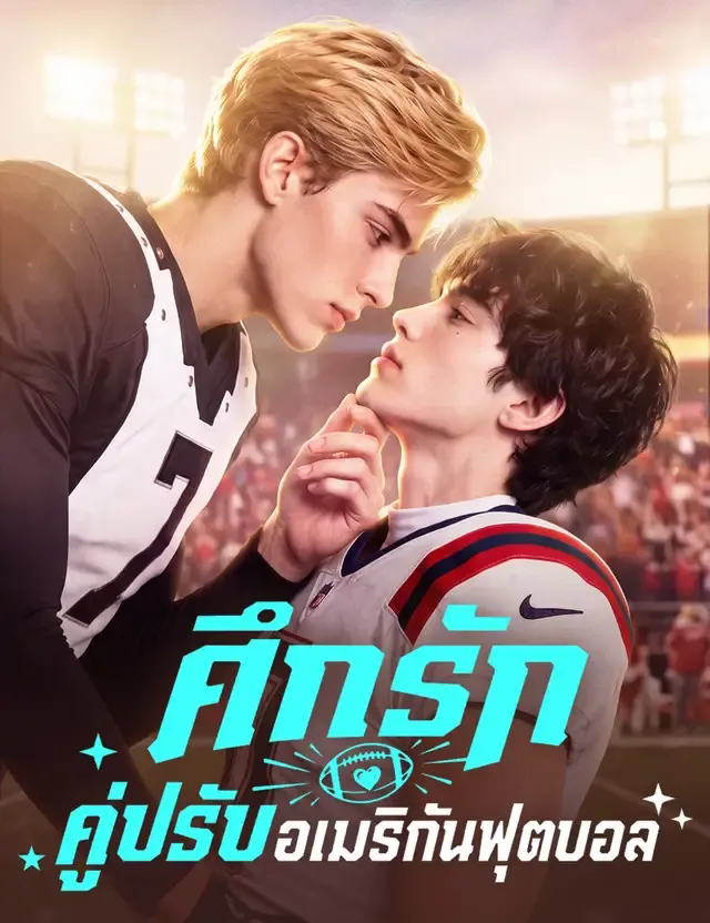 หน้าปกศึกรักคู่ปรับอเมริกันฟุตบอล(ฉบับพากย์ )