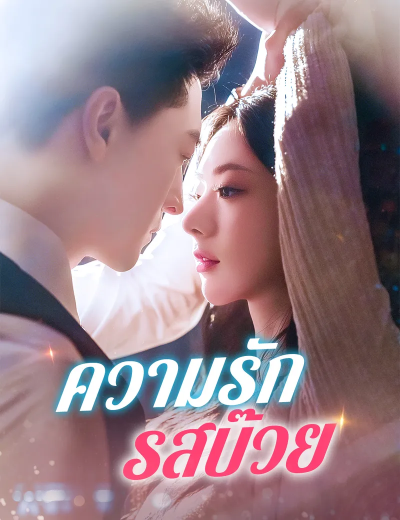 หน้าปกความรักรสบ๊วย