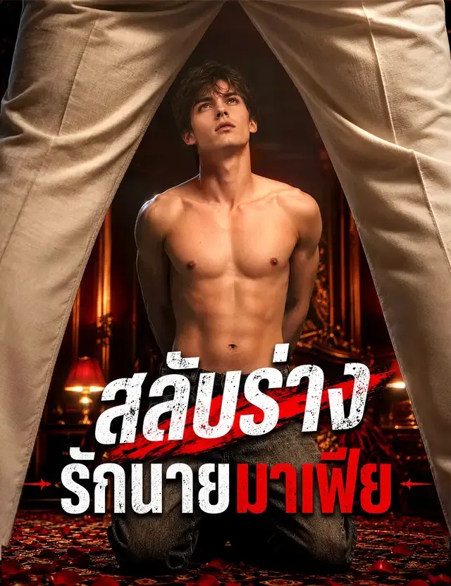 หน้าปกสลับร่างรักนายมาเฟีย