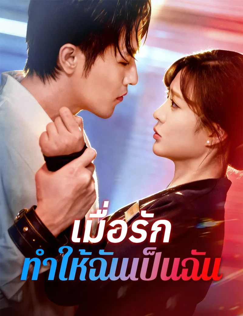 หน้าปกเมื่อรักทำให้ฉันเป็นฉัน