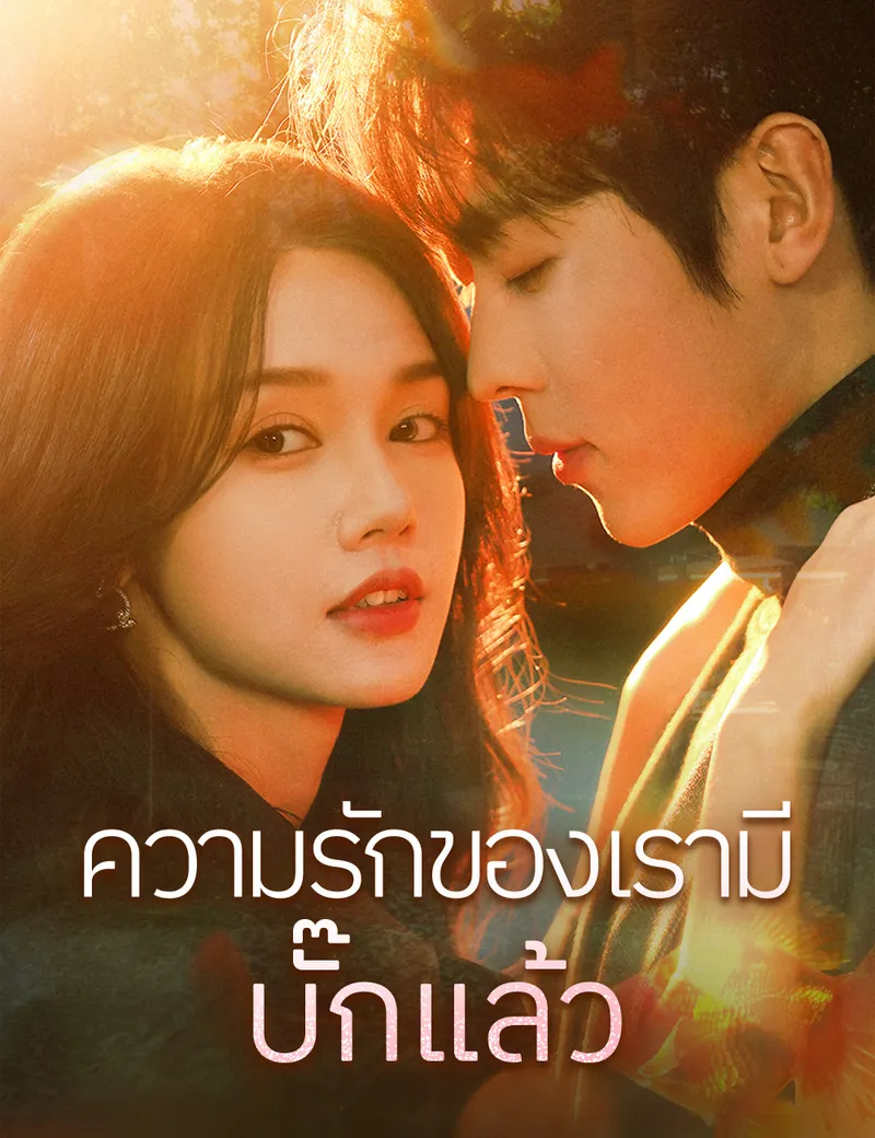 หน้าปกความรักของเรามีบั๊กแล้ว