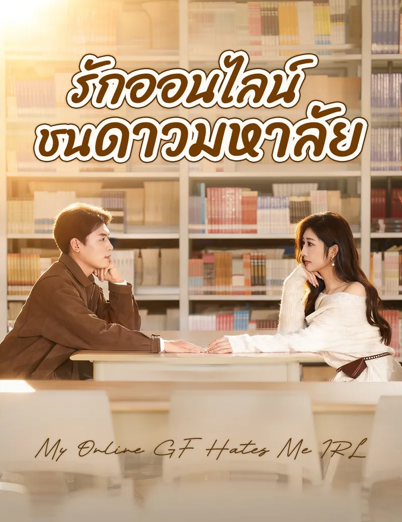 หน้าปกรักออนไลน์ชนดาวมหาลัย