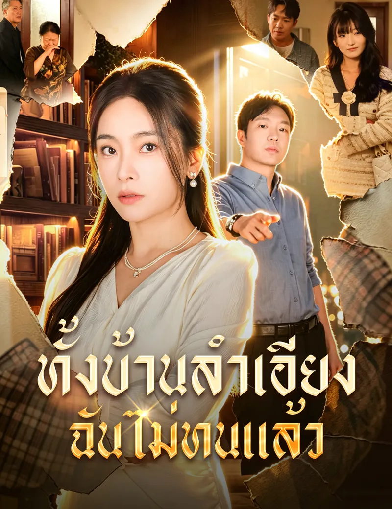 หน้าปกทั้งบ้านลำเอียง ฉันไม่ทนแล้ว