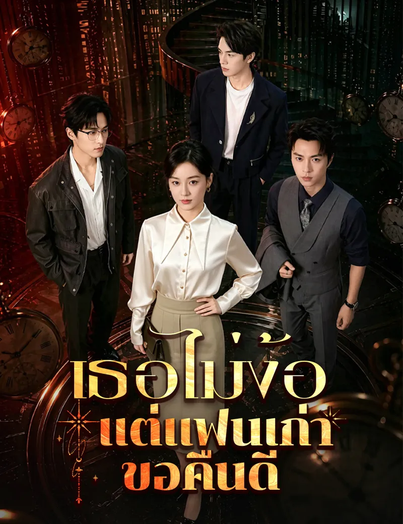 หน้าปกเธอไม่ง้อ  แต่แฟนเก่าขอคืนดี