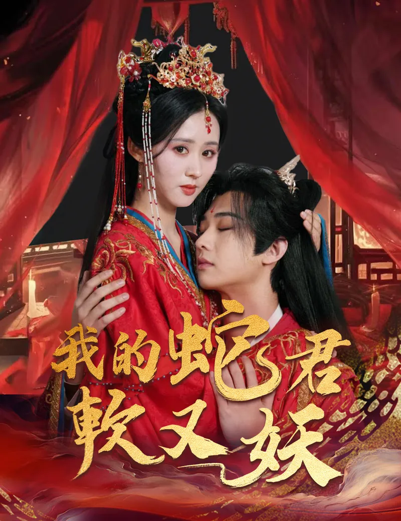 《我的蛇君軟又妖》封面