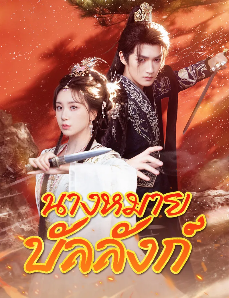หน้าปกนางหมายบัลลังก์