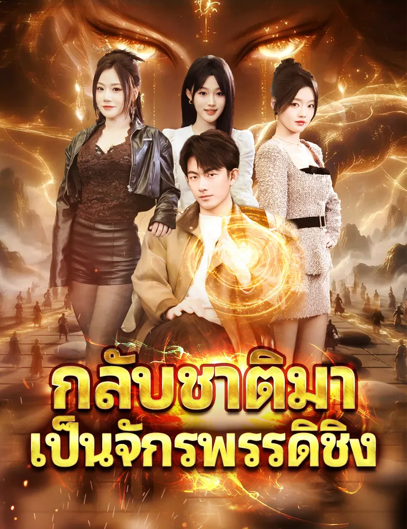 หน้าปกกลับชาติมาเป็นจักรพรรดิชิง