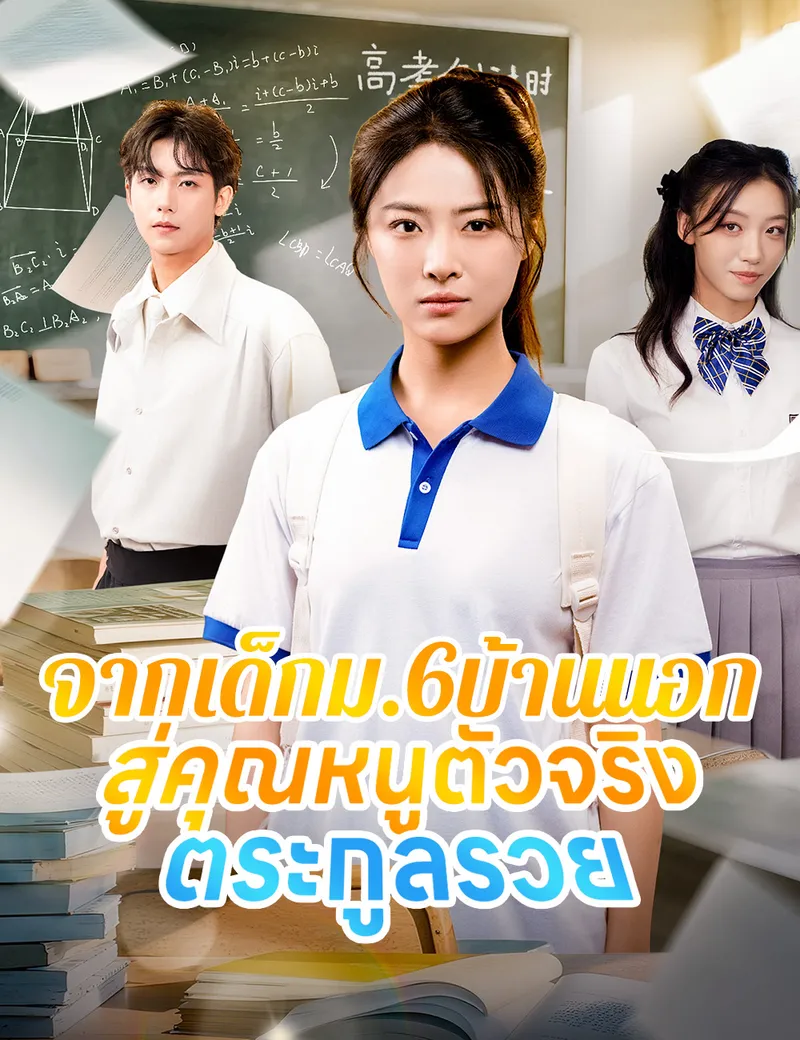 หน้าปกจากเด็กม.6บ้านนอก สู่คุณหนูตัวจริงตระกูลรวย