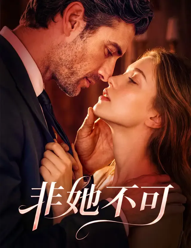 《非她不可》封面