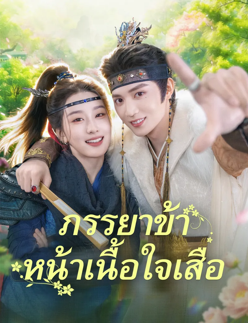 หน้าปกภรรยาข้าหน้าเนื้อใจเสือ