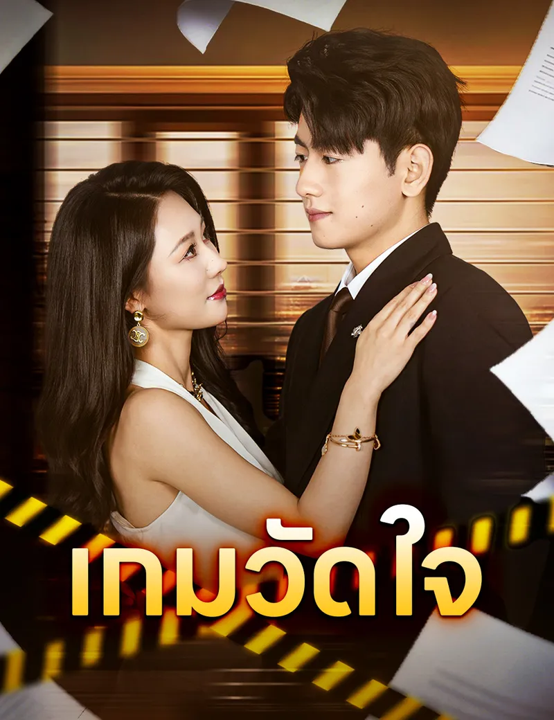 หน้าปกเกมวัดใจ
