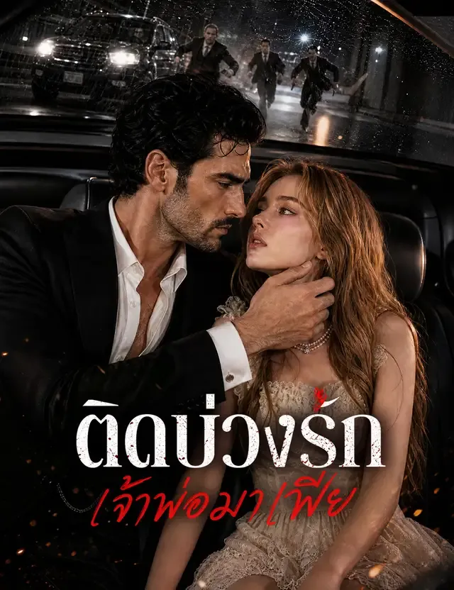 หน้าปกติดบ่วงรักเจ้าพ่อมาเฟีย（ฉบับพากย์ ）