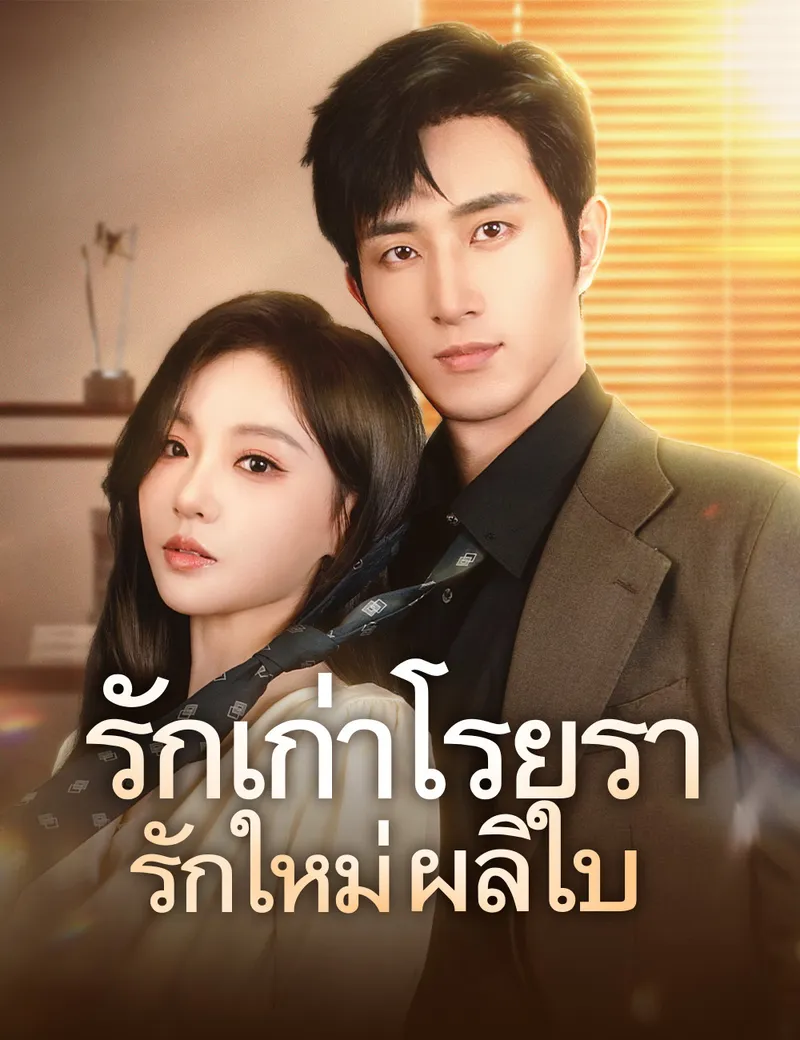 หน้าปกรักเก่าโรยรา รักใหม่ผลิใบ（ฉบับพากย์ ）
