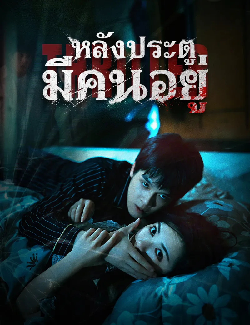 หน้าปกหลังประตู มีคนอยู่
