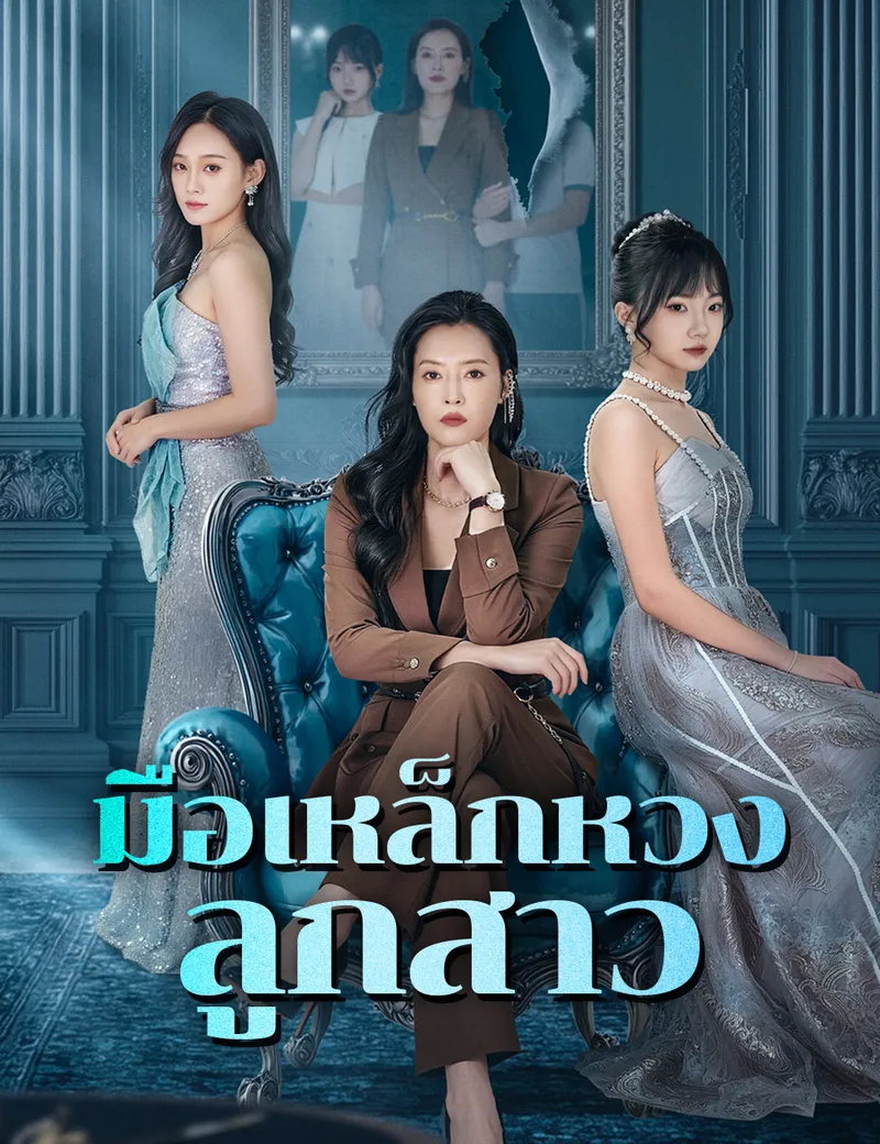 หน้าปกมือเหล็กหวงลูกสาว