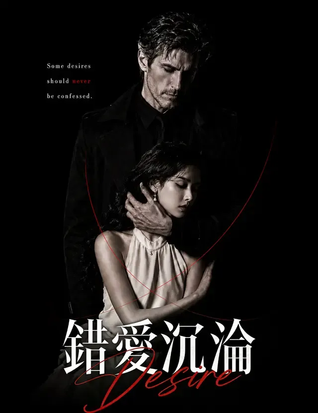 《錯愛沉淪》封面
